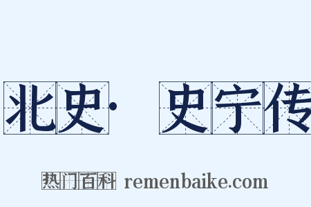 北史·史宁传是什么意思的图片